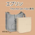 バッグインバッグ　レディース インナーバッグ エブリン TPM PM GM TGM  軽量 仕分け 収納　汚れ防止