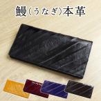 ショッピングうなぎ 父の日 長財布メンズ 春財布 うなぎ革 バイヤス柄 プレゼント メンズ 父の日 クリスマス (142-9)