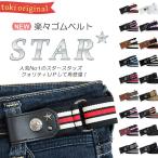 ゴムベルト レディース・ジュニア スタッズ付き楽々ゴムベルト ウエスト-3cmの楽々ゴムベルト リラックスベルト ループゴムベルト メール便なら送料無料