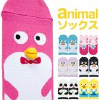 口や耳が飛び出た！3Ｄ アニマル柄ソックス レディース  靴下【143-23】ペンギン  アヒル  ぶた　ブタ  ふくろう　　パンダ