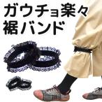 ガウチョ楽々裾バンド レース フリル トイレの悩みを解消 左右セット【159-4】ワイド 裾幅の広いパンツの裾上げ ちょい留め