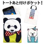 Bagの中を整理 紛失防止 トートバッグ用 後付けポケット おしりポケット【No160-16】スマートフォン デジカメ 鍵 ティッシュ ハンカチ