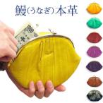 ショッピングがま口 がま口財布 小銭入れ 親子がまぐち 春財布 うなぎ革 財布 コインケース EEl SKIN イールスキン ヌタウナギ レディース (142-4)