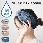 ヘアバンド タオル 吸水タオル マイ