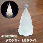 クリスマスツリー 卓上 おしゃれ オーナメント LEDライト 光る ミニツリー 電池式 氷のツリー(220-102)