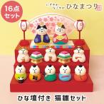 ショッピング猫 ひな壇付き 猫雛セット 16点セット コンコンブル デコレ (240-1) ひな飾り コンパクト かわいい ひな祭り ひな人形 にぎやかなごやか ひなまつり DECOLE