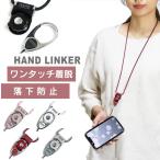 Hand Linker Extra カラビナ スマホネックストラップ 携帯ストラップ 首掛け スマホ ストラップ