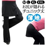 ショッピングブーツカット スカート付きパンツ 薄手 ストレッチ ブーツカット 美脚 スカート丈おしり隠す40cm 【127-3】フィットネス スカート長め （LF）