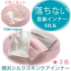 落ちない息楽インナー3カラー 夏用3枚セット 肌に優しい 横浜シルク 100% 日本製 洗える 外出用 不織布マスク用 花粉症対策 おすすめ なフィルターです
