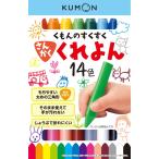 くもん出版(KUMON PUBLISHING) くもんのすくすくさんかくくれよん 14色 幼児用文具 入園 練習 お絵かき ぬりえ 2歳以上