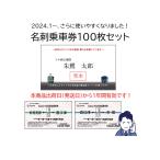 【1セット用】名刺乗車券１００枚入り