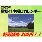 【3/10発売数量限定セール！】2025年壁掛け中綴じカレンダー