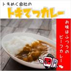 トキめく会社のトキてつカレー