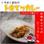 200g×10食 トキめく会社のトキてつカレー 長期常温保存OK