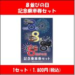 8並びの日記念乗車券セット【数量限定】