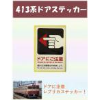[ ограниченное количество!]413 серия дверь стикер 