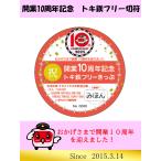 【3月10日販売開始】開業10周年記念 トキ鉄フリーきっぷ