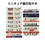 観光急行ミニチュア版行先サボ