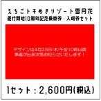 e..toki.. resort снег месяц цветок . line начало 10 anniversary commemoration пассажирский билет * входной билет комплект [ ограниченное количество ]