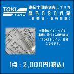 TOKIトレイン 運転士用時刻表レプリカ(観桜会臨時列車)