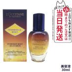 ショッピングロクシタン L'OCCITANE ロクシタン イモーテル オーバーナイトリセットセラム 30ml 夜用 美容液 スキンケア loccitane 送料無料