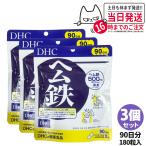 賞味期限2026/04 DHC ヘム鉄 徳用 90日分 180粒 3袋 ディーエイチシー サプリメント 3個セット