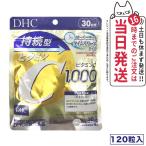 【賞味期限2026/03】ディーエイチシー DHC 持続型ビタミンC 30日分 120粒 サプリメント 送料無料