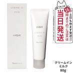 ショッピングルクエ 国内正規品 NARIS ナリス化粧品 ルクエ クリームインミルク 80g [濃密 乳液] LUQUE クリーム美容液 送料無料