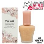 PAUL＆JOE ポールジョー モイスチュアライジングファンデーションプライマー #02 SPF15 PA+ 30ml リニューアル 送料無料