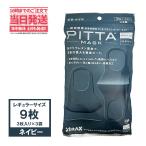 ピッタマスク ネイビー 3枚入×3個セット(9枚)  個包装 PITTA MASK NAVY 日本製 超快適 MASK 花粉 かぜ用