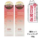 2個セット 第一三共ヘルスケア ミノン アミノモイスト モイストミルキィ クレンジング 100g MINON メイク落とし