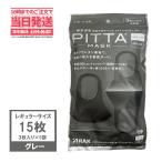 ピッタマスク グレー 3枚入り×5袋セット(15枚) PITTA MASK GRAY 個包装 クールマスク