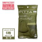 ショッピングピッタマスク ピッタマスク カーキ色 3枚入×2袋セット(6枚) 個包装 レギュラーサイズ 日本製 洗えるマスク超快適 花粉 かぜ用 PITTA MASK