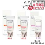 選べる 国内正規品 コスメデコルテ サンシェルター マルチ プロテクション トーンアップCC 01ライトベージュ 02ベージュ 10 ラベンダーローズ 35g