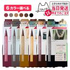 Love Liner ラブライナー リキッドアイライナー R4  6カラー選べる