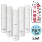 ショッピングrmk 【5個セット】RMK スムース ミルクエッセンス 美容液 15ml スキンケア 正規品 送料無料