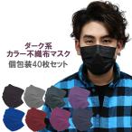 ショッピング血色マスク 個包装 血色マスク マスク不織布カラー 血色カラー 10枚入×4個 40枚セット 個包装