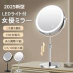 女優ミラー 卓上ミラー ledライト付き 両面ミラー 充電式 化粧ミラー 高さ調整 360°回転 3倍5倍10倍 拡大鏡 無段階調光 おしゃれ 卓上鏡 ライト付き メイク鏡
