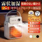 セラミックヒーター 足元 ファンヒーター 2秒速暖 静音 電気ヒーター 省エネ 加湿セラミックヒーター  転倒自動オフ 過熱保護 加湿器 暖房器具 乾燥 暖冬対策