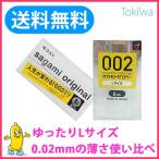 コンドーム こんどーむ Lサイズ うすさ使い比べ2箱 サガミオリジナル002Lサイズ 10コ入とオカモトゼロツー Lサイズ6コ入 定形外郵便 避妊具