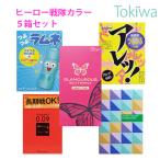 コンドーム こんどーむ ヒーロー戦隊カラー5箱 0.09ドット ベネトン500 グラバタモイスト500 アレッ500 つぶつぶラムネ500 ミニサイズ5箱 メール便 送料無料