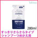 コラージュフルフルネクスト シャンプー詰替すっきりサラサラタイプ 280ml医薬部外品ミコナゾール硝酸塩がカビ(フケ原因菌)の増殖を抑..