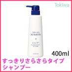 コラージュフルフルネクスト シャンプーすっきりサラサラタイプ 400ml医薬部外品ミコナゾール硝酸塩がカビ(フケ原因菌)の増殖を抑えフケ・かゆみを防ぎます