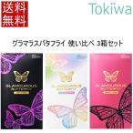 コンドーム こんどーむ グラマラス バタフライ モイスト 1000 (12コ入) +ホット1000(12個入り)+メルティ(10こいり) 使い比べ3箱 避妊具