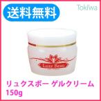 リュクスボー ゲルクリーム 150g 化粧水・乳液・クリーム・化粧下地がこれ１個でOK
