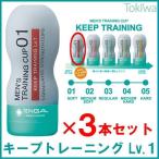 ショッピングヘルスケア TENGAヘルスケア メンズトレーニングカップ　キープトレーニング レベル1×3本 男性向け早漏トレーニング