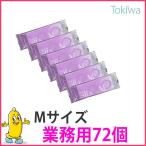 コンドー厶 業務用 Mサイズ ニューシルク 72コ入（12コ入×6袋） お得な業者用 避妊具 コンドーム