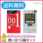 ショッピング均一セール (新春セール開催中) コンドー厶 こんどーむ オカモト 001 ゼロワン 0.01 3コ入と オカモトゼロツー 6コ入 使い比べ2箱 メール便 避妊具 コンドーム