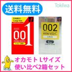 コンドーム こんどーむ 使い比べLサイズ2箱 オカモト 001 ゼロワン Lサイズ 0.01 3コ入と オカモトゼロツー Lサイズ 6コ入 メール便 避妊具