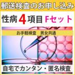 性病検査キット F(男女共通)検査できる項目(HIV、梅毒、B型肝炎、C型肝炎) 男性 女性 さくら検査研究所